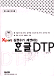 (Xpert 김현수가 제안하는)한글 DTP
