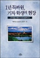 1년 특파원, 기자 학생의 현장 : 관훈클럽 신영연구기금 해외연수기