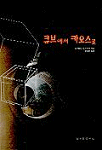 큐브에서 카오스로 표지이미지