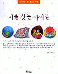 시를 찾는 아이들 표지 이미지