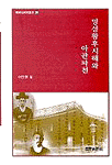 명성황후시해와 아관파천 / 이민원 저