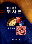 (알기쉬운)투자론 표지 이미지