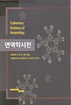 면역학사전 = Explanatory dictionary of immunology