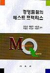 경영품질의 베스트 프랙티스 표지이미지