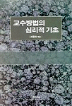 교수방법의 심리적 기초 표지 이미지