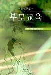 부모교육 : 훈련중심