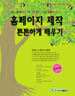 (기초부터 고급 활용까지)홈페이지 제작 튼튼하게 배우기 : HTML＆자바스크립트