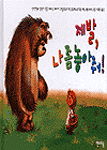 제발, 나 좀 놓아줘! 표지 이미지