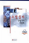 소방설비 산업기사 과년도 : 기계분야 / 정은재 저