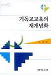 기독교교육의 재개념화 표지 이미지