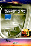 항공승무원자질계발 = Guide book for a flight attendant