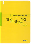 한국소설묘사사전. 1 : 사랑과 성ㆍ여성ㆍ만남ㆍ이별. 표지 이미지