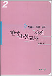 한국소설묘사사전. 2 : 인물Ⅰ- 외양.용모. 표지 이미지