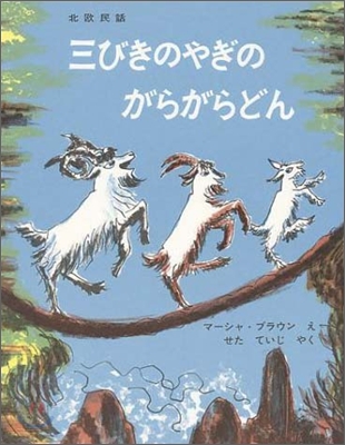 三びきのやぎのがらがらどん  : ノルウェーの昔話  