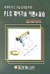 (체계적 PLC 기술 습득을 위한)PLC 제어기술 이론과 실습