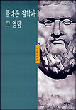 플라톤 철학과 그 영향 표지 이미지