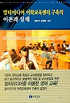 멀티미디어 어학교육센터구축의 이론과 실제 = Multimidia language learning center