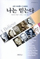 나는 믿는다 : 세계 석학들의 인생철학