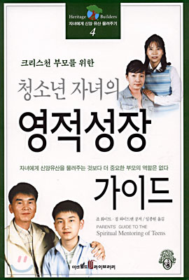 (크리스천 부모를 위한) 청소년의 영적성장 가이드