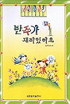반주가 재미있어요. 1 표지 이미지