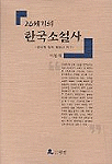 20세기의 한국소설사 표지 이미지