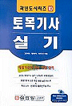 토목기사 실기 / 김진애 ; 정태희 ; 이우연 [공]지음
