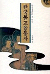 (한국불교의 새 인식)韓國佛敎融通史 표지 이미지
