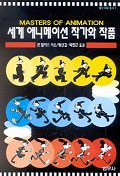 세계애니메이션 작가와 작품 표지 이미지