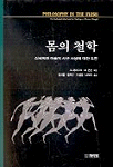 몸의 철학 : 신체화된 마음의 서구 사상에 대한 도전
