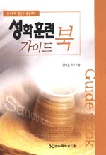 성화훈련 가이드북