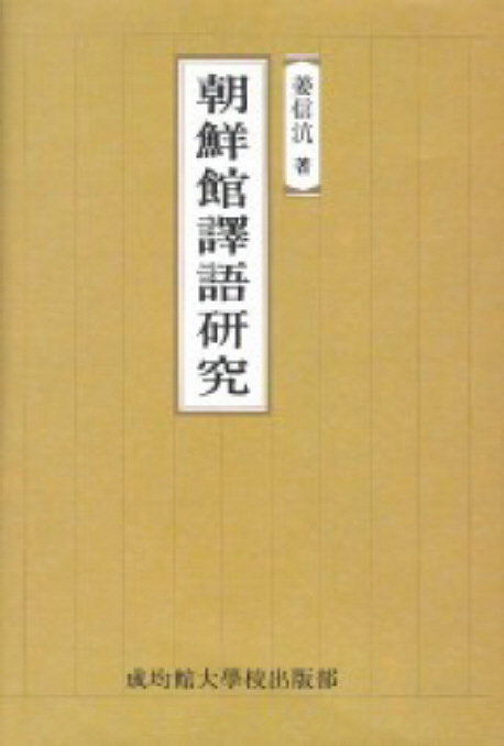 (증보)朝鮮館譯語硏究