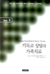 기독교 상담과 가족치료. 3 : 가정, 결혼, 자녀양육의 원리｜가족치료Ⅰ｜부부치료