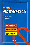 (PLP중심의)제조물책임대책실무 표지 이미지