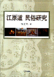 江原道 民俗硏究 = (The)study of Gangwon province folklore