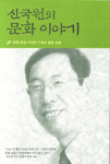 신국원의 문화 이야기 표지 이미지