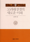 고려대장경의 새로운 이해