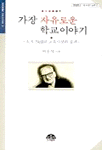 가장 자유로운 학교이야기 : A. S. Neil의 교육사상과 실천