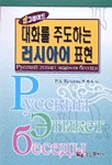 (업그레이드)대화를 주도하는 러시아어 표현 표지 이미지