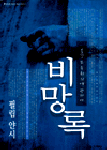 비망록 :  불안 또는 회의에 관하여 표지 이미지