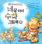 (네 살 아이)신기한 수학. 1 표지 이미지