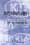 프런티어(1.3톤), 2002 정비지침서/