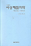 (이제마)사상체질의학 표지 이미지