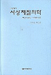 (이제마) 사상체질의학 / 김창민  ; 류순섭 공저