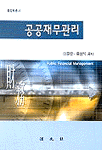 공공재무관리 표지 이미지