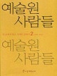 예술원 사람들 : 먼 곳에서 혹은 가까운 곳에서. 2