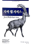 자바 웹 서비스