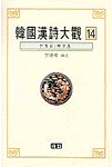 韓國漢詩大觀. 14 : 卞季良ㆍ柳方善. 표지이미지