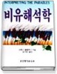비유해석학 / 크레그 블롬버그 지음  ; 김기찬 옮김