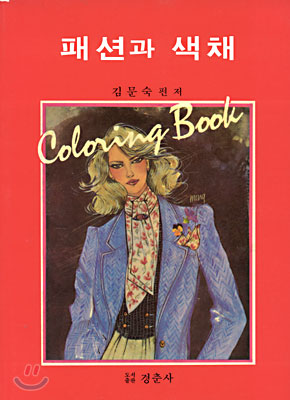 패션과 <span class="sponge-point-color">색채</span>