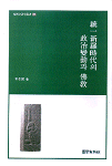 統一新羅時代의 政治變動과 佛敎